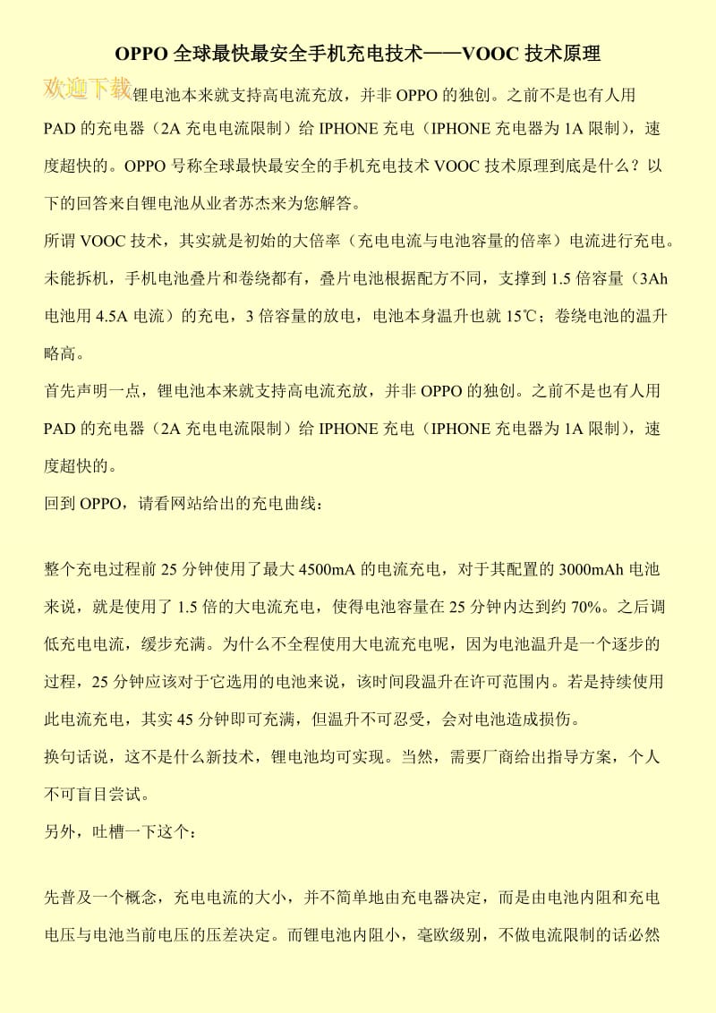 OPPO全球最快最安全手机充电技术——VOOC技术原理.doc_第1页