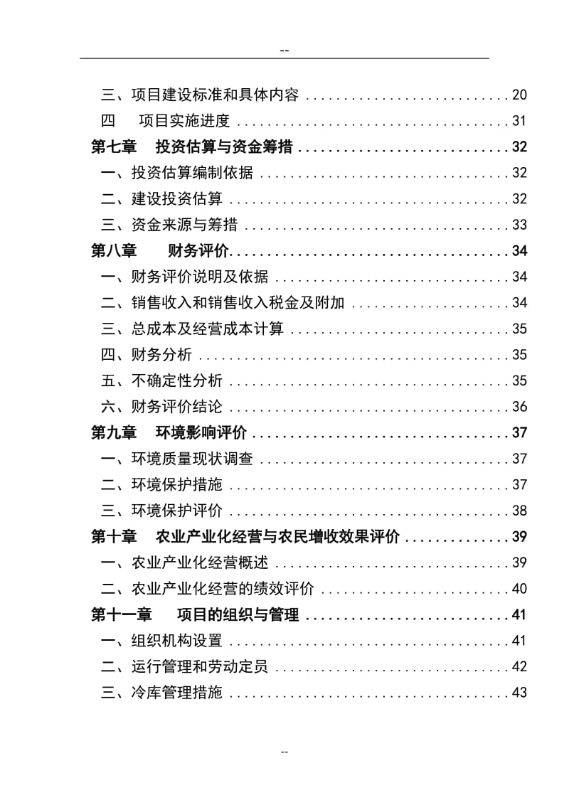 新建800吨冷库项目可行性研究报告.doc_第3页