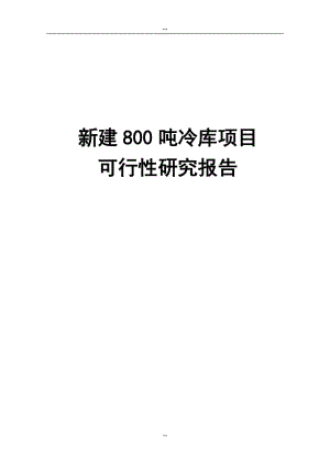 新建800吨冷库项目可行性研究报告.doc