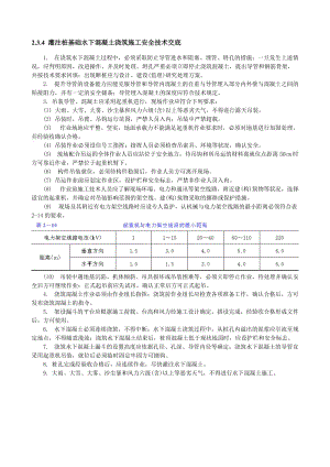 注桩基础水下混凝土浇筑施工安全技术交底.doc