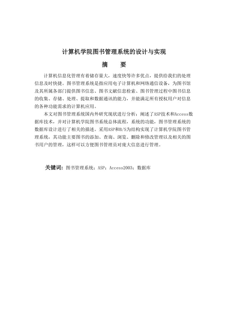 毕业设计（论文）-ASP计算机学院图书管理系统的设计与实现.doc_第2页