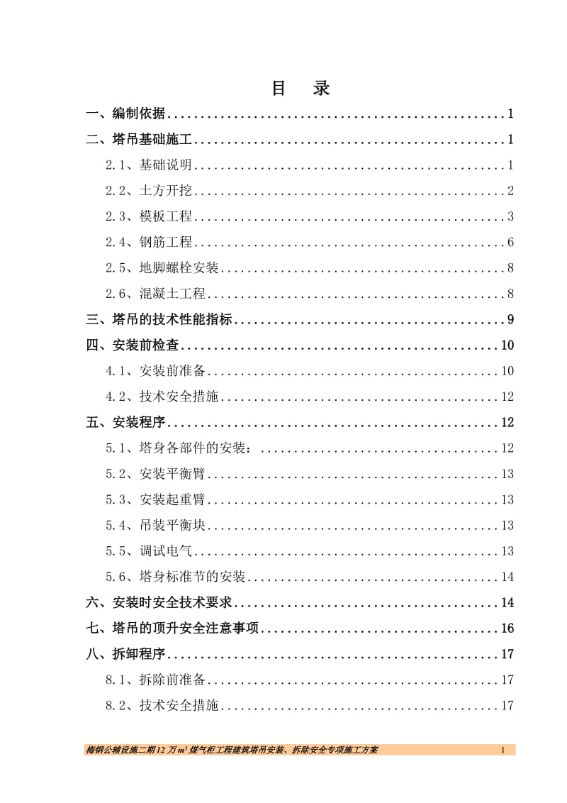 梅钢公辅设施二期12万m3煤气柜工程建筑塔吊安装、拆除安全专项施工方案.doc_第1页