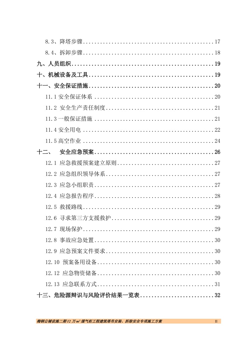 梅钢公辅设施二期12万m3煤气柜工程建筑塔吊安装、拆除安全专项施工方案.doc_第2页