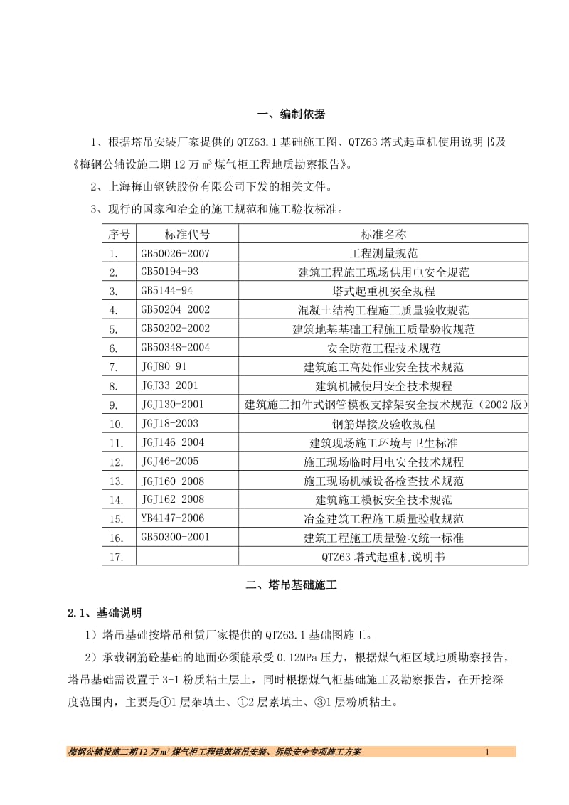 梅钢公辅设施二期12万m3煤气柜工程建筑塔吊安装、拆除安全专项施工方案.doc_第3页