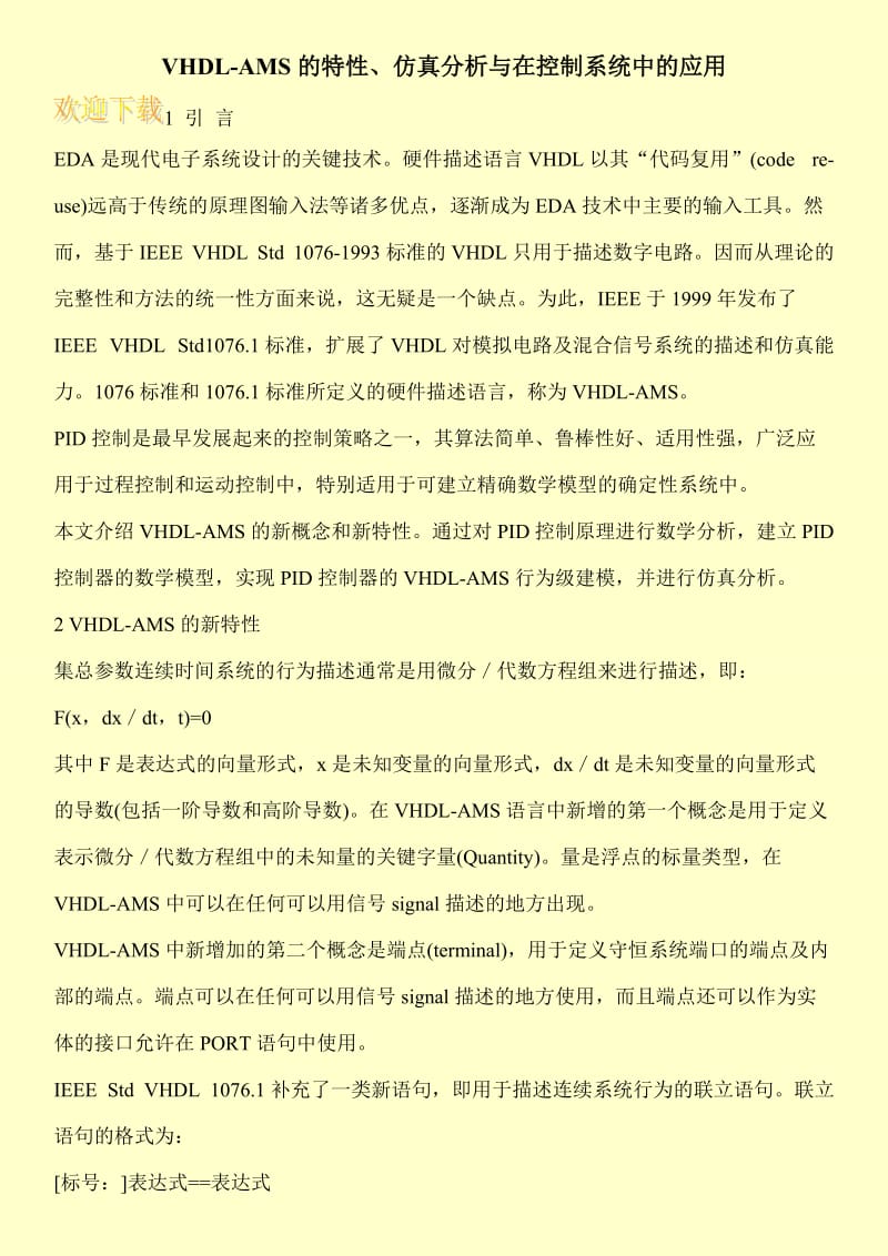 VHDL-AMS的特性、仿真分析与在控制系统中的应用.doc_第1页