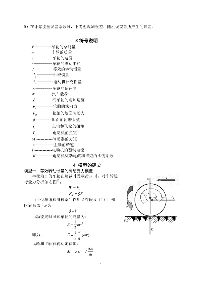 数学建模论文-制动器试验台的控制方法分析数学模型.doc_第3页