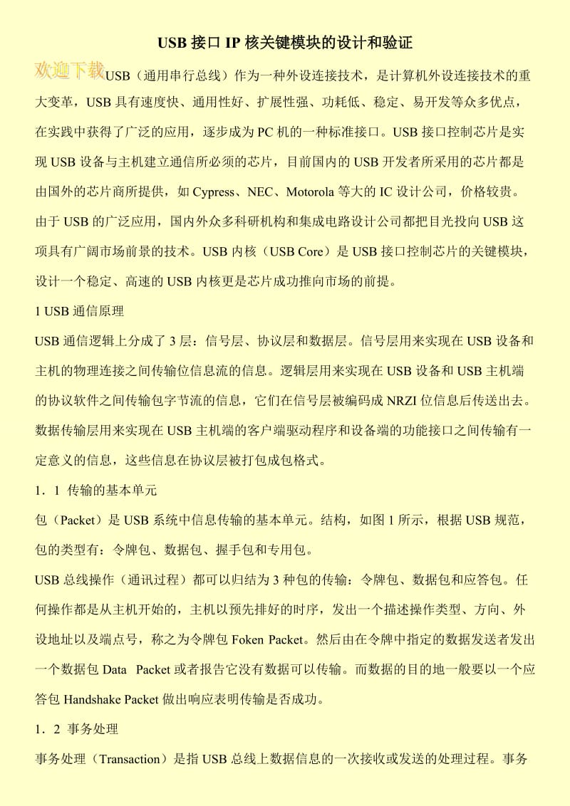 USB接口IP核关键模块的设计和验证.doc_第1页