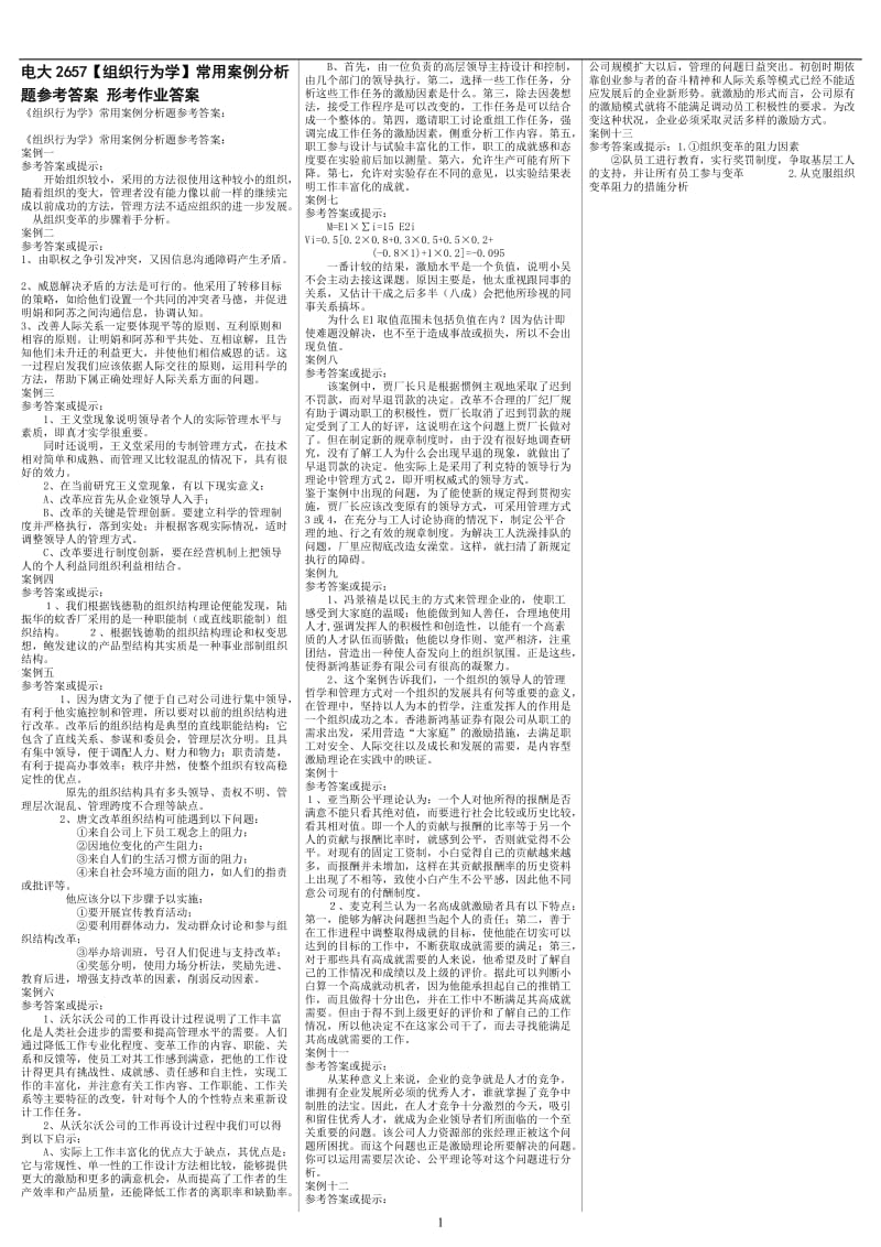 最新电大《组织行为学》期末考试答案小抄-案例分析题参考答案.doc_第1页