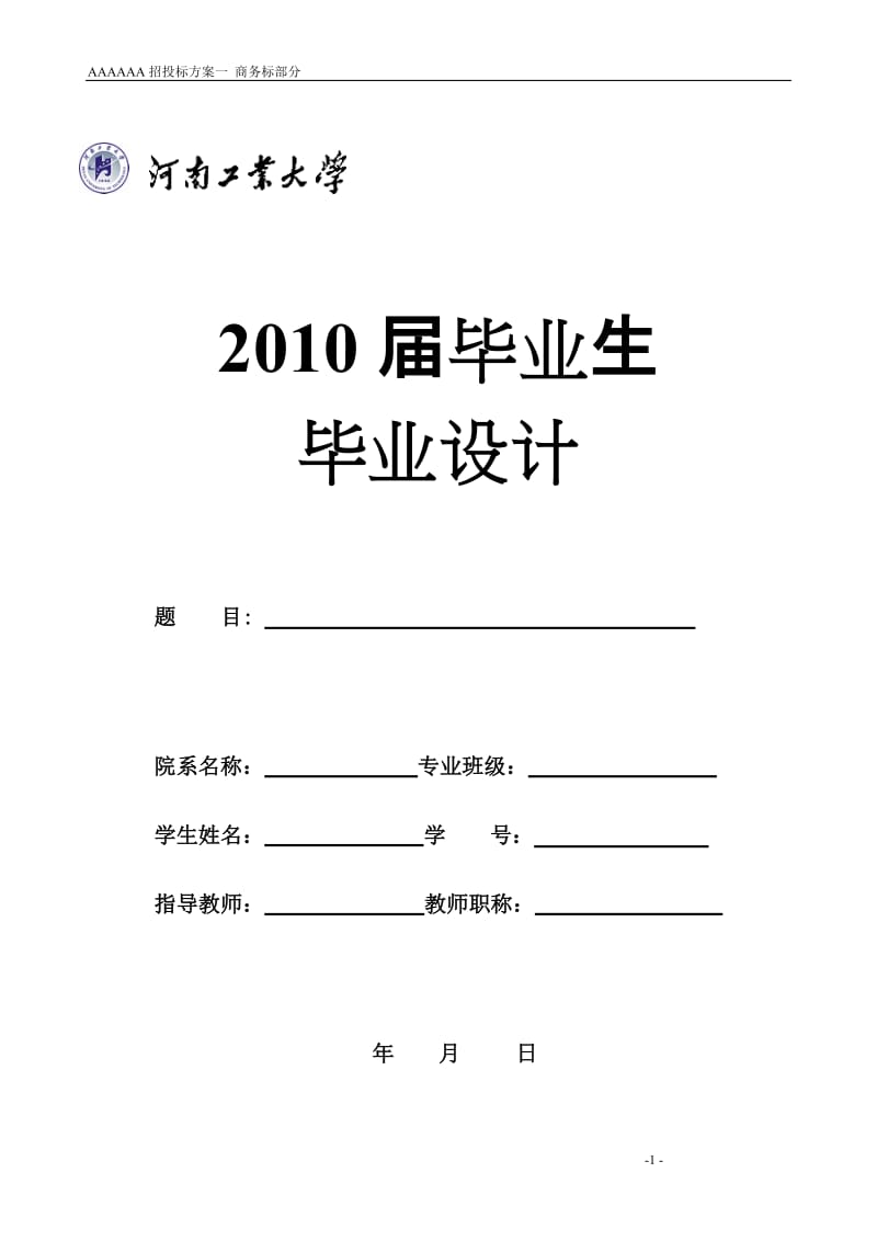 毕业设计（论文）-AAAAAA招投标方案--商务标部分.doc_第1页