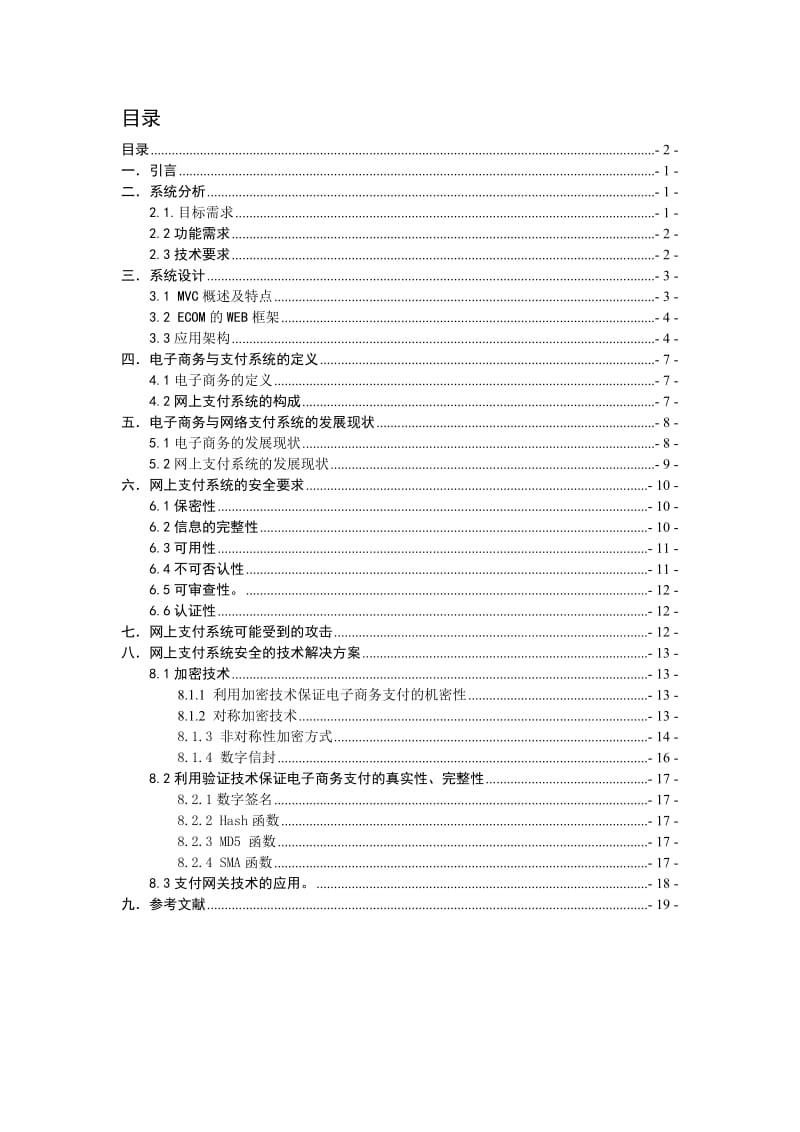 基于MVC架构的网上支付系统设计.doc_第2页