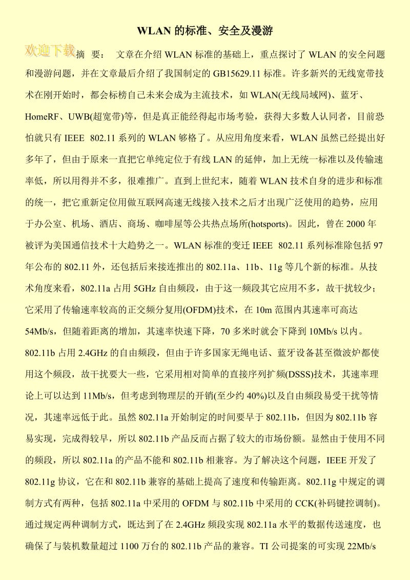 WLAN的标准、安全及漫游.doc_第1页