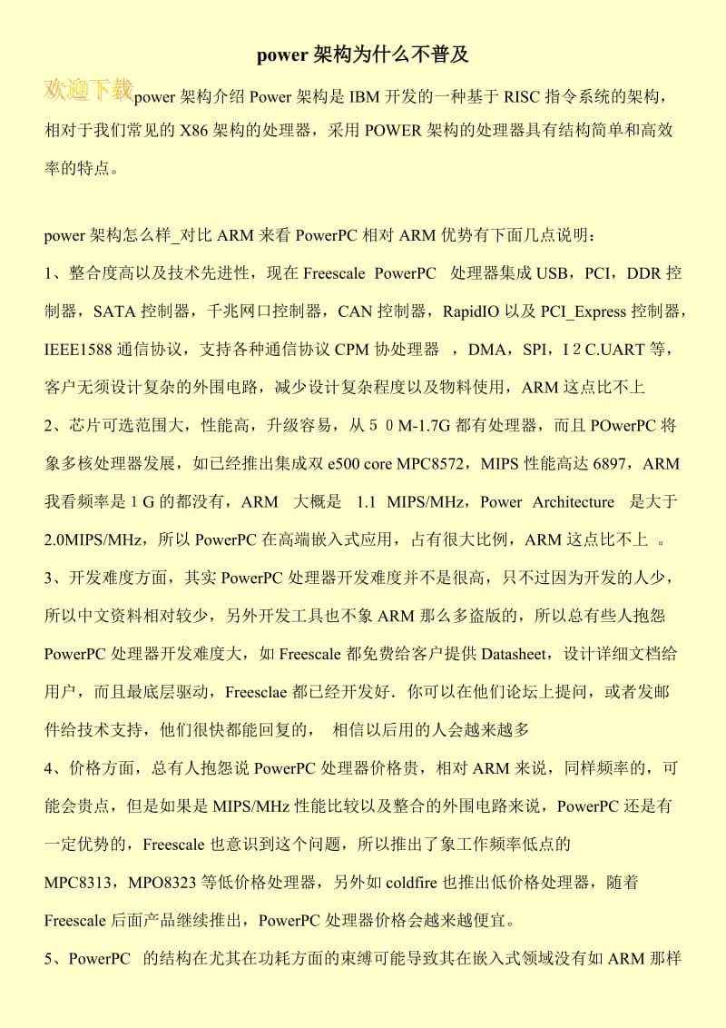 power架构为什么不普及.doc_第1页