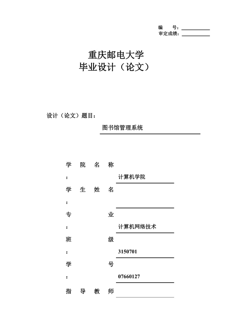 毕业设计(论文)-基于JAVA的图书馆管理系统设计与实现.doc_第1页