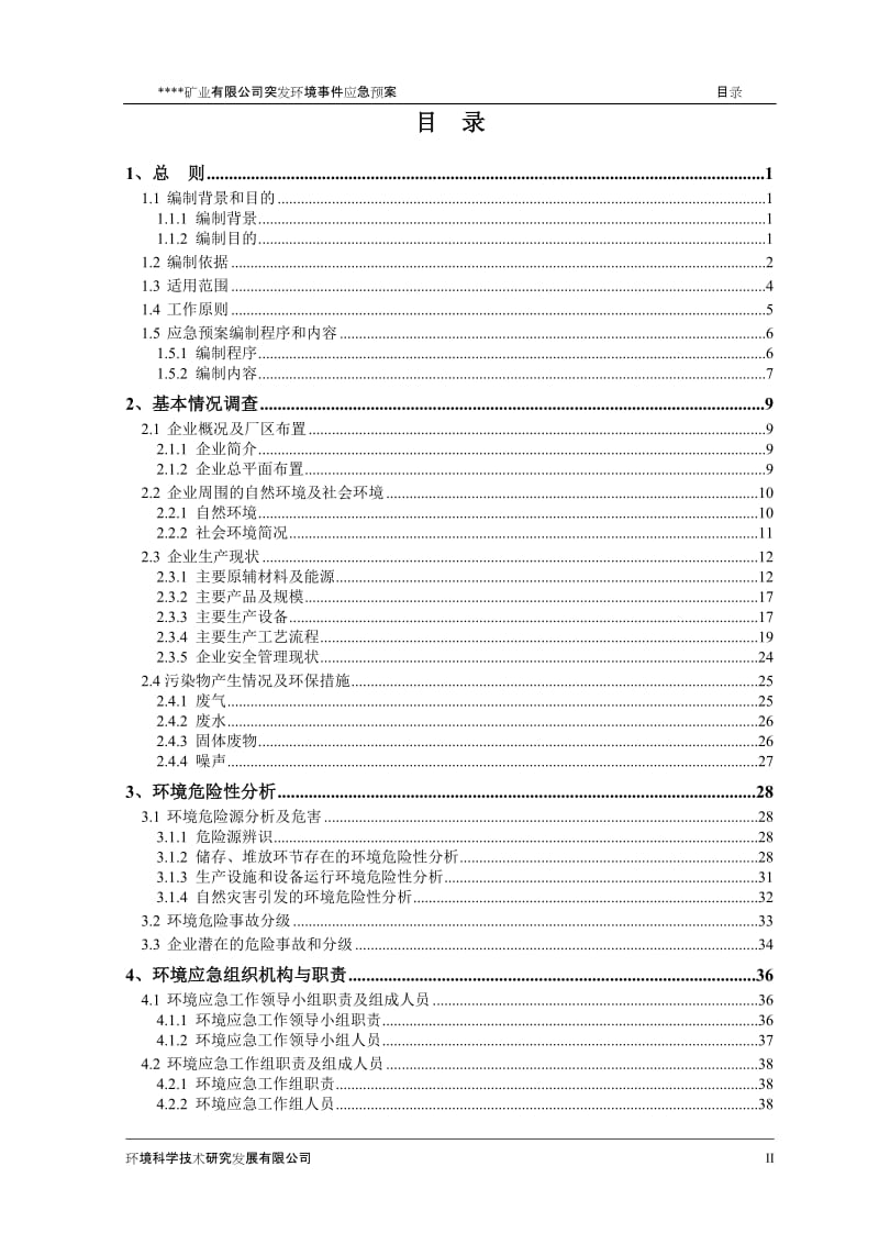 有限公司突发环境污染事故应急预案.doc_第3页