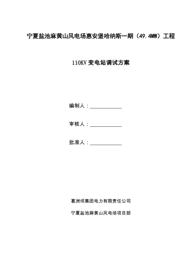 宁夏盐池麻黄山风电场惠安堡哈纳斯一期（49.4MW）工程110KV变电站调试方案.doc_第1页