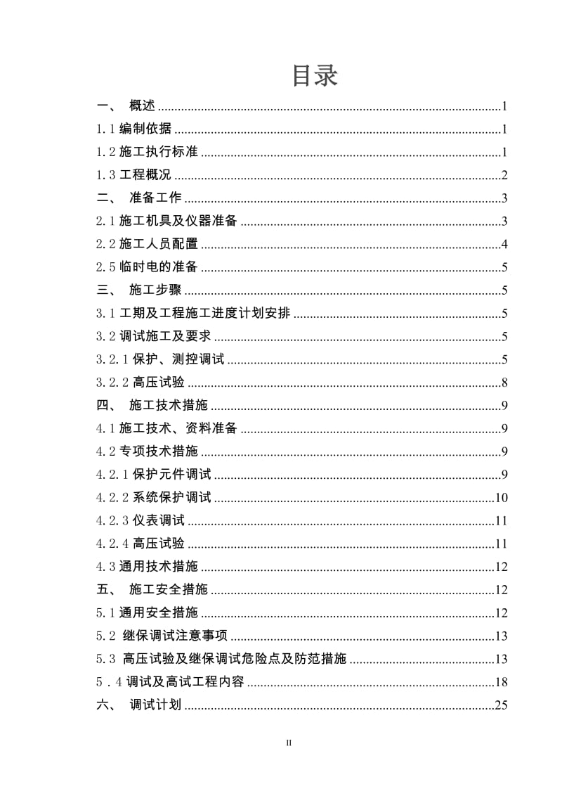 宁夏盐池麻黄山风电场惠安堡哈纳斯一期（49.4MW）工程110KV变电站调试方案.doc_第2页