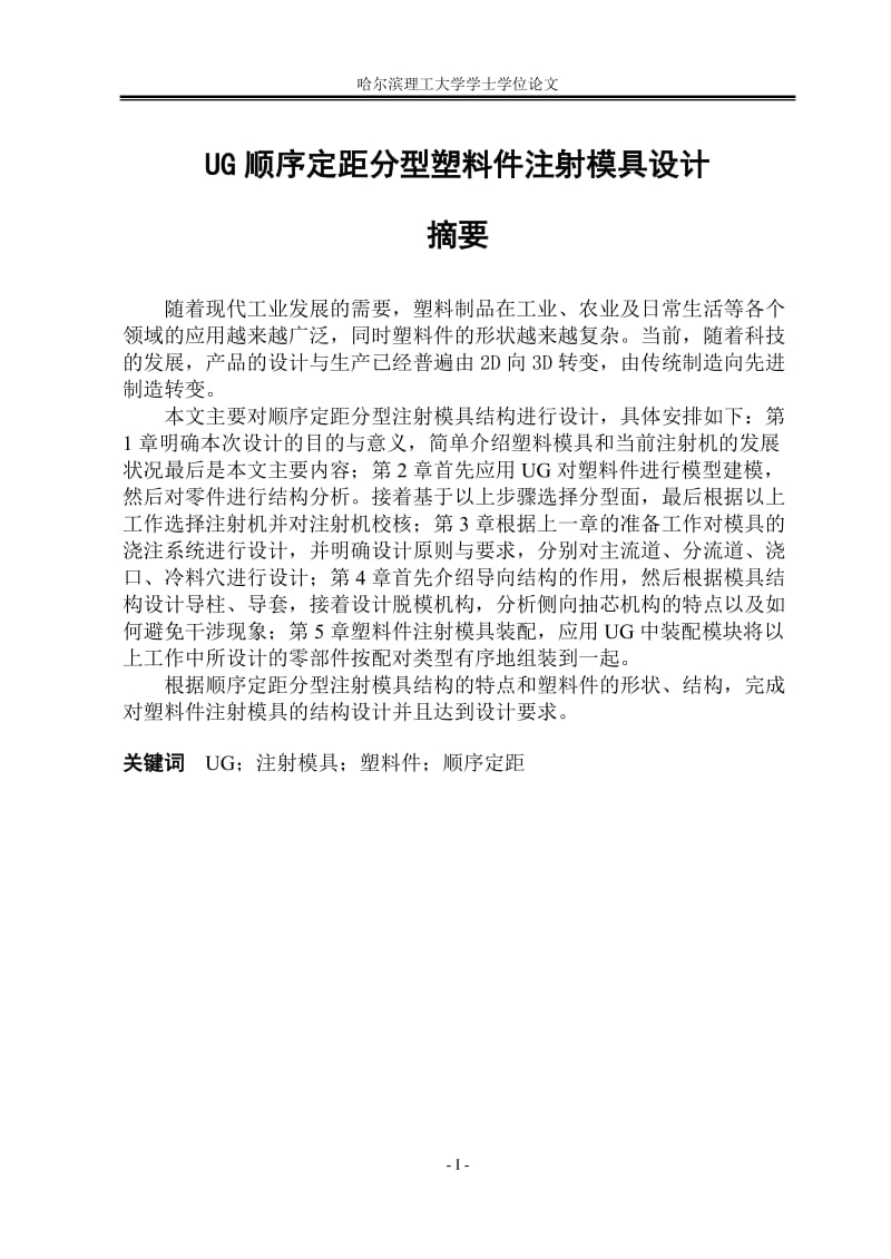 毕业设计（论文）-UG顺序定距分型塑料件注射模具设计.doc_第1页