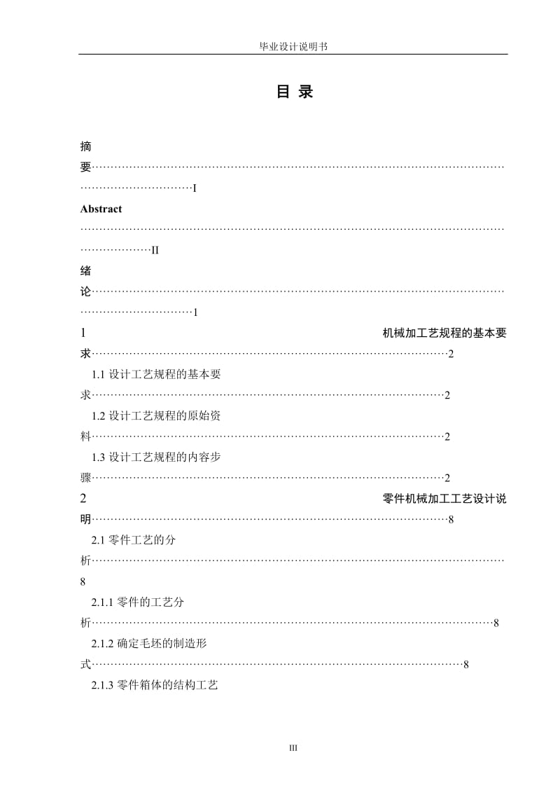 毕业设计（论文）-WHX112减速机机体加工工艺及夹具设计.doc_第3页