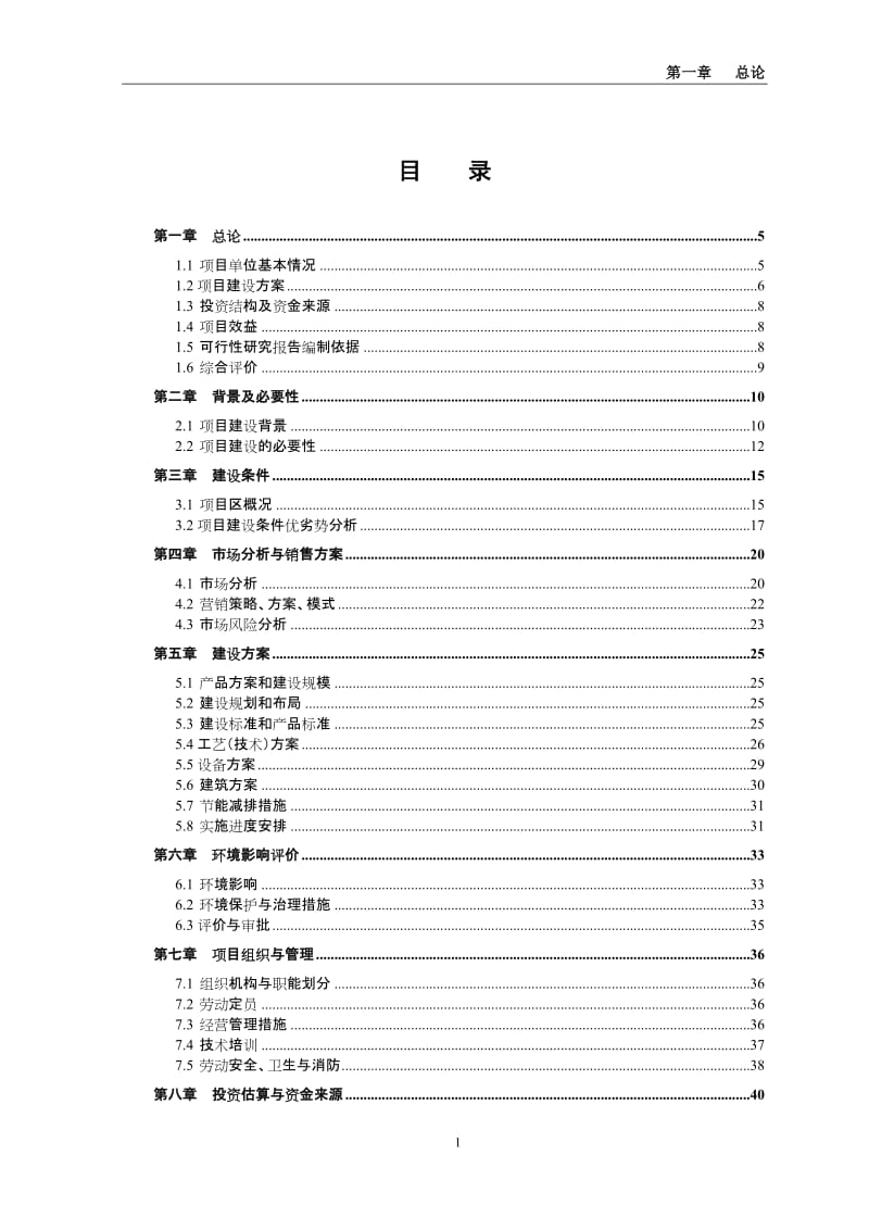 年产二万头商品猪猪场建设项目可行性研究报告.doc_第1页