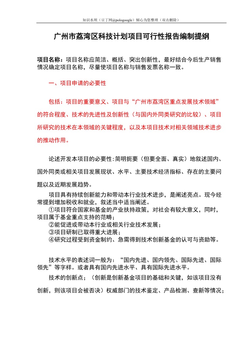 广州市荔湾区科技计划项目可行性报告编制提纲.doc_第1页