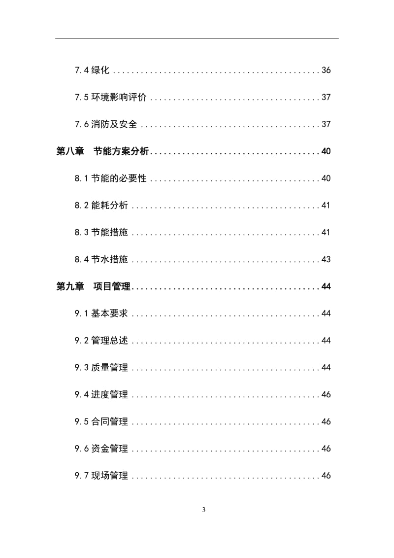 某市福利院建设项目可行性研究报告.doc_第3页