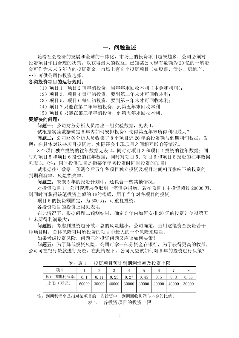 数学建模设计论文-公司的投资问题.doc_第2页