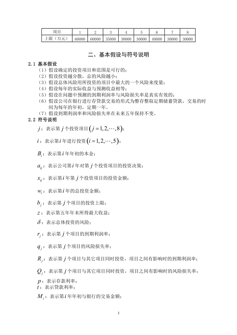 数学建模设计论文-公司的投资问题.doc_第3页