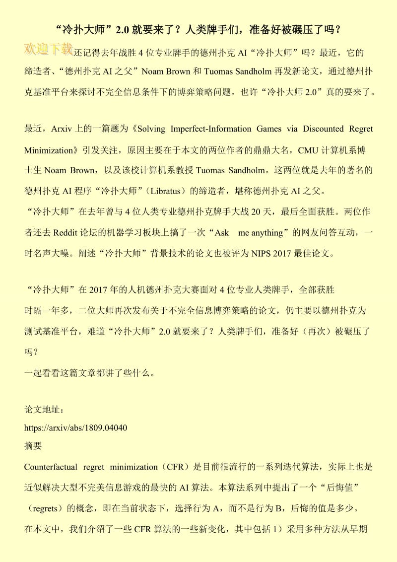 “冷扑大师”2.0就要来了？人类牌手们，准备好被碾压了吗？.doc_第1页