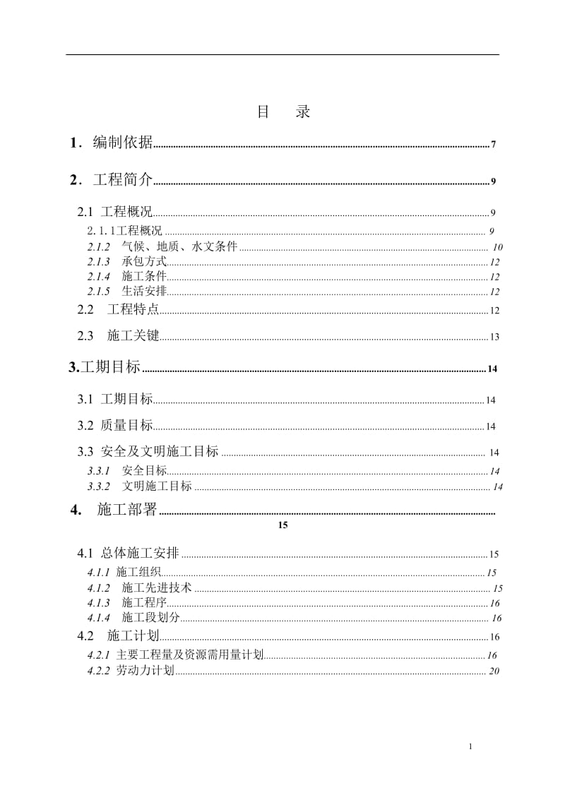 多功能体育馆工程施工组织设计.doc_第1页