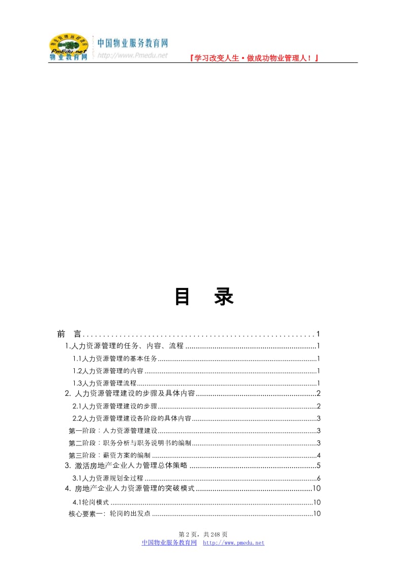 标杆地产管理之人力资源管理规划.doc_第2页