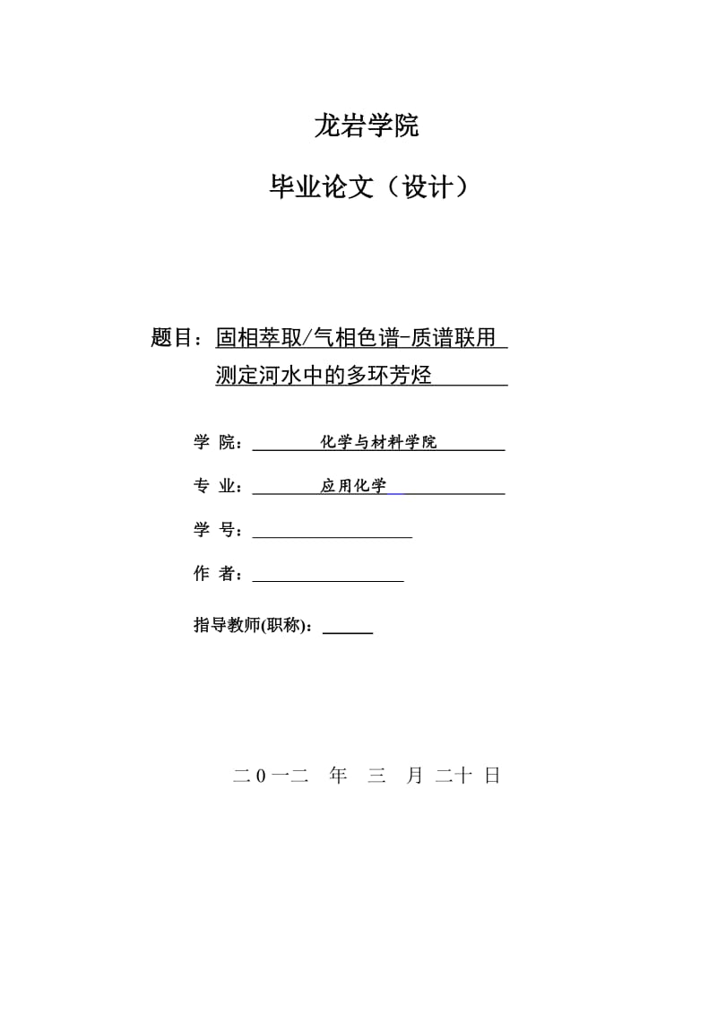 应用化学毕业设计（论文）-固相萃取气相色谱-质谱联用测定河水中的多环芳烃.doc_第1页