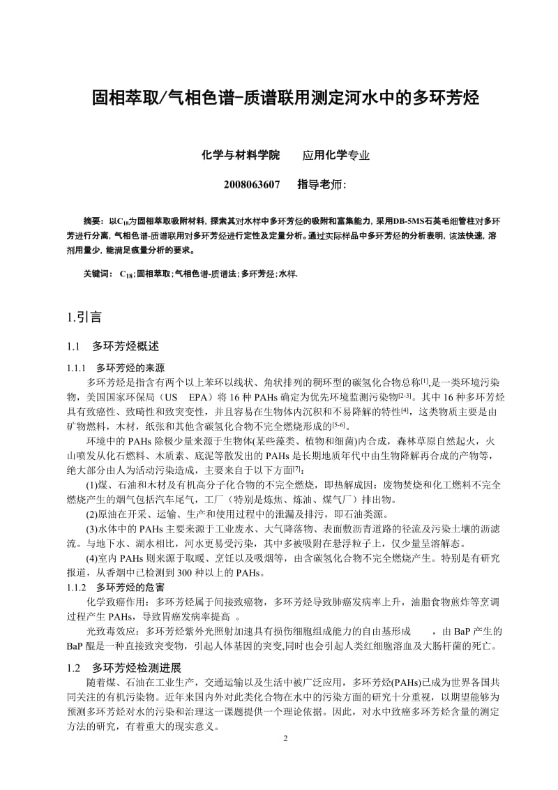 应用化学毕业设计（论文）-固相萃取气相色谱-质谱联用测定河水中的多环芳烃.doc_第2页