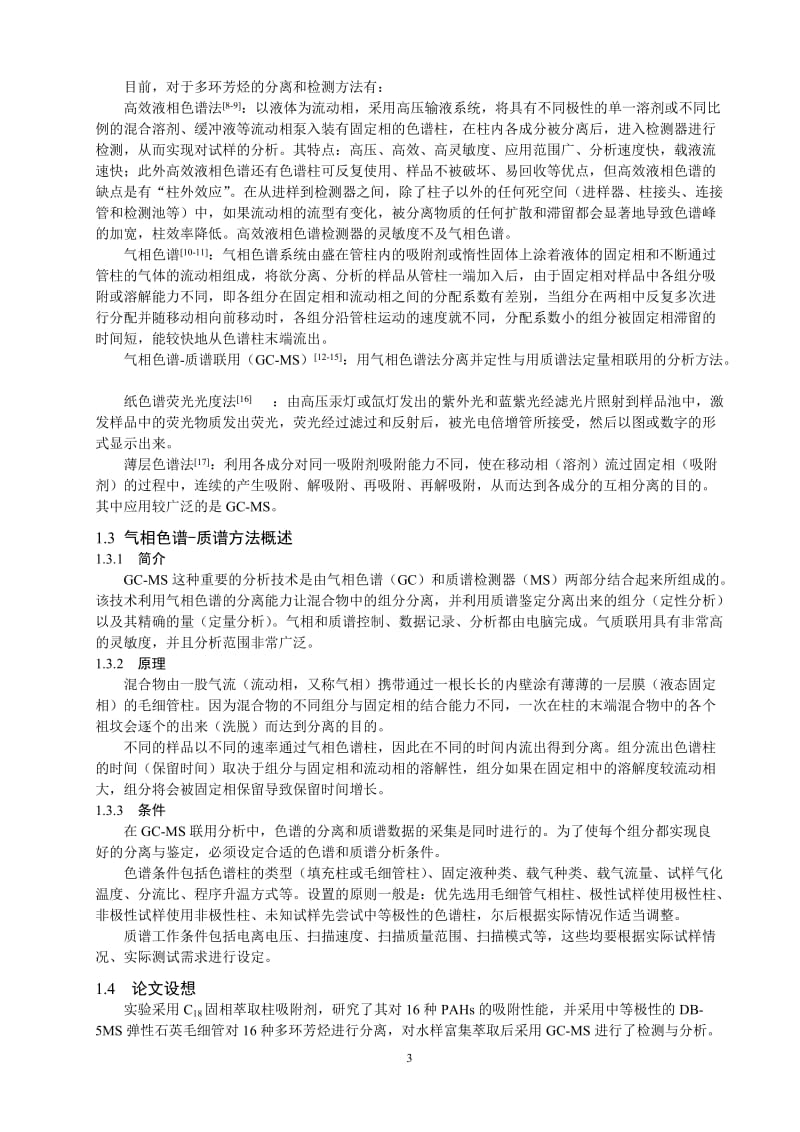 应用化学毕业设计（论文）-固相萃取气相色谱-质谱联用测定河水中的多环芳烃.doc_第3页