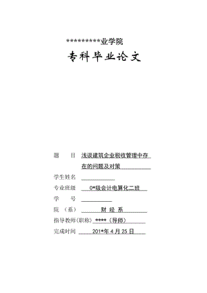 毕业论文-浅谈建筑企业税收管理中存在问题及对策_.doc