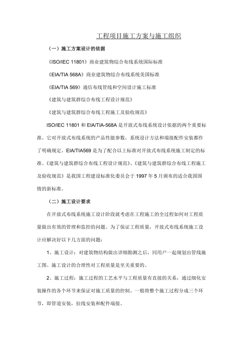 工程项目施工方案与施工组织.doc_第2页