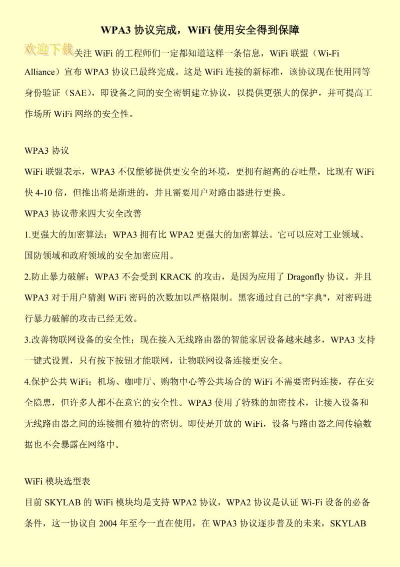 WPA3协议完成，WiFi使用安全得到保障.doc_第1页