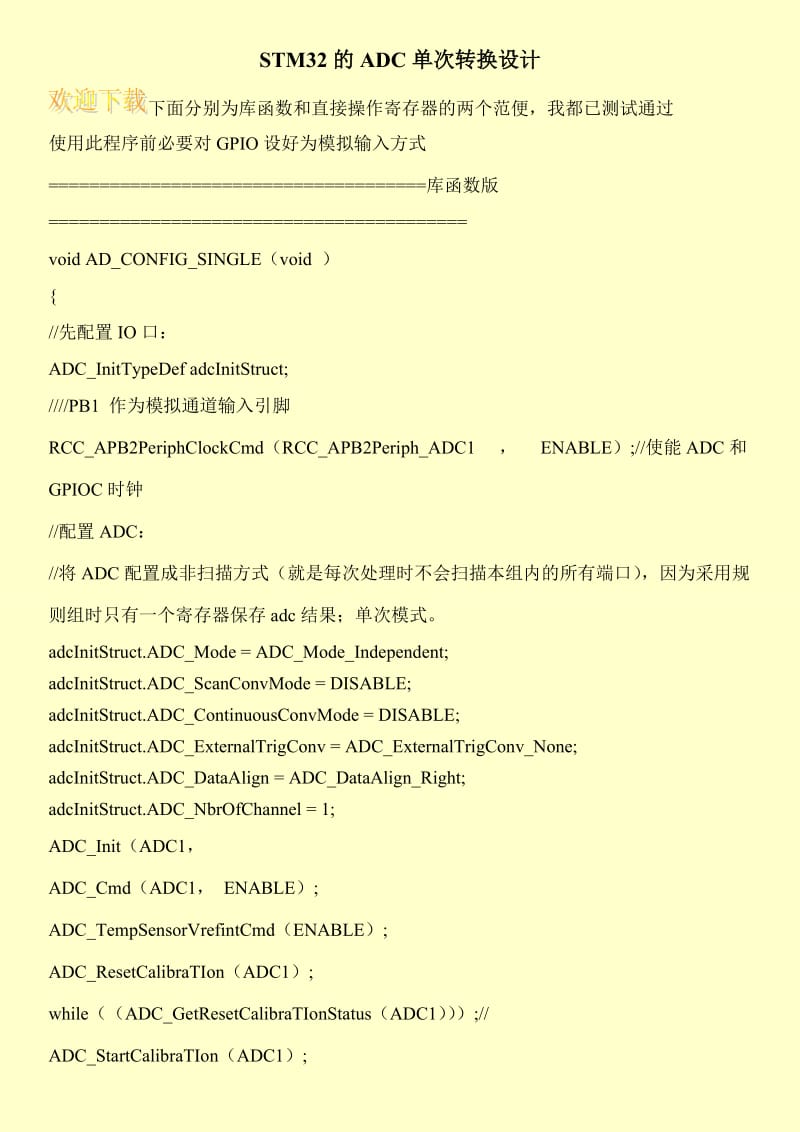 STM32的ADC单次转换设计.doc_第1页