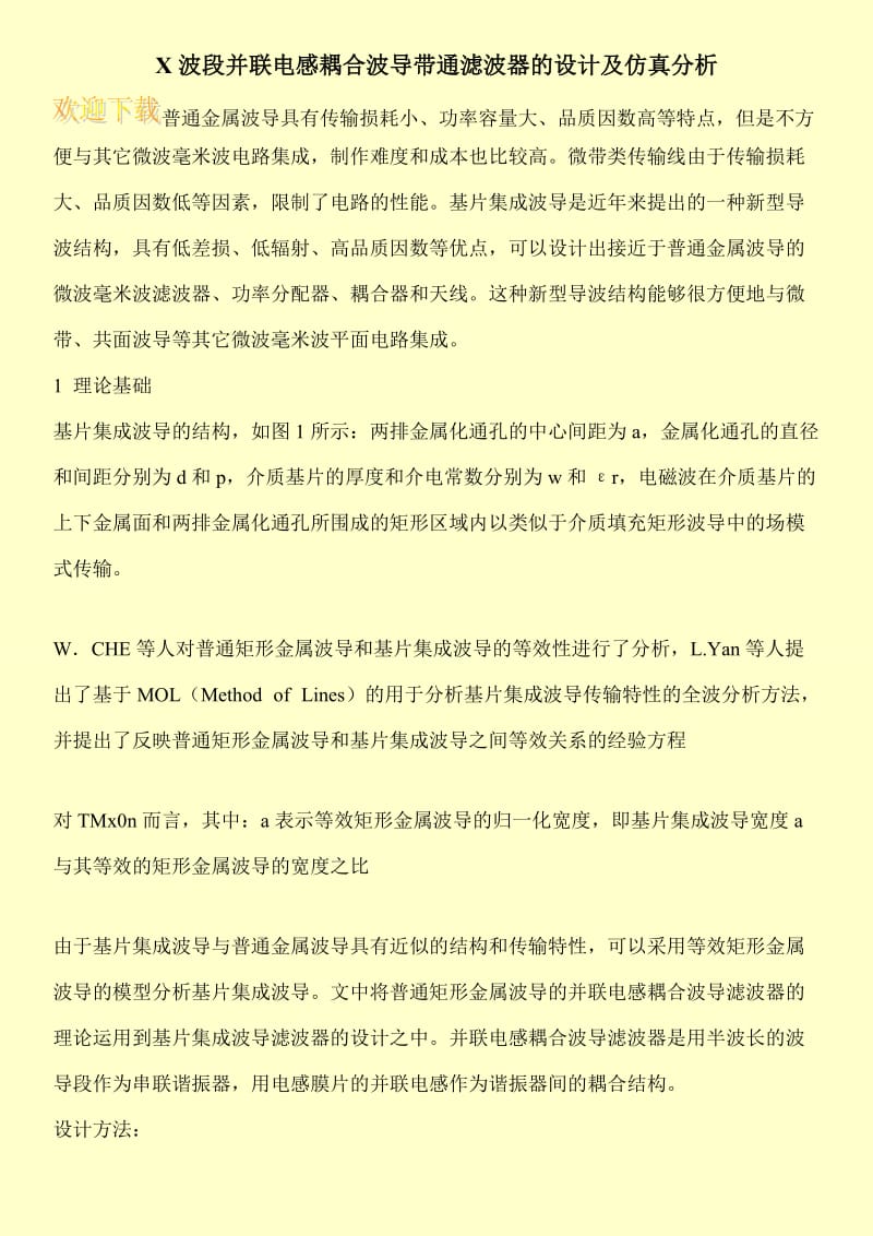 X波段并联电感耦合波导带通滤波器的设计及仿真分析.doc_第1页