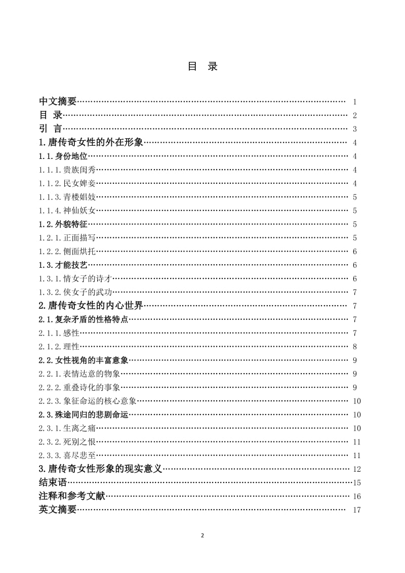 毕业论文-唐传奇女性形象浅析.doc_第3页