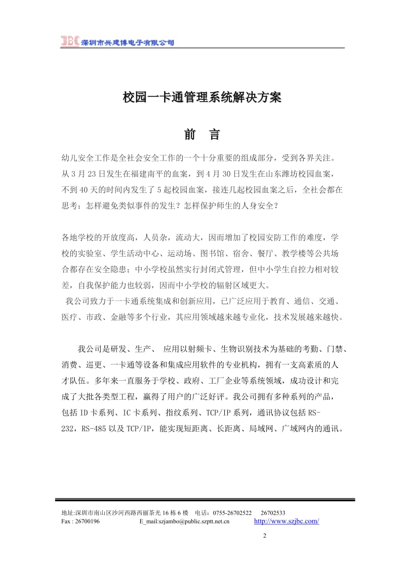 校园一卡通管理系统解决方案.doc_第2页