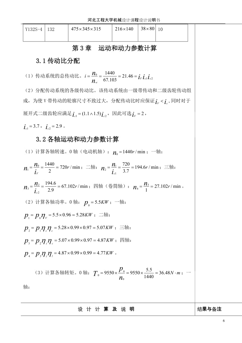 机械设计课程设计-二级圆柱斜齿轮减速器课程设计说明书.doc_第3页