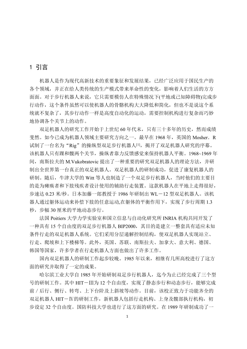 毕业设计（论文）-双足智能机器人的设计与实现.doc_第1页