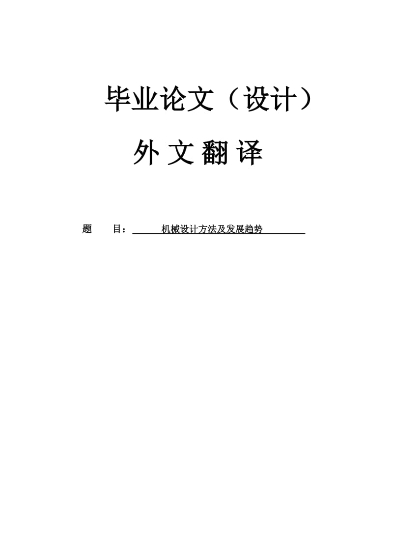 机械专业毕业论文（设计）外文翻译-机械设计方法及发展趋势.doc_第1页