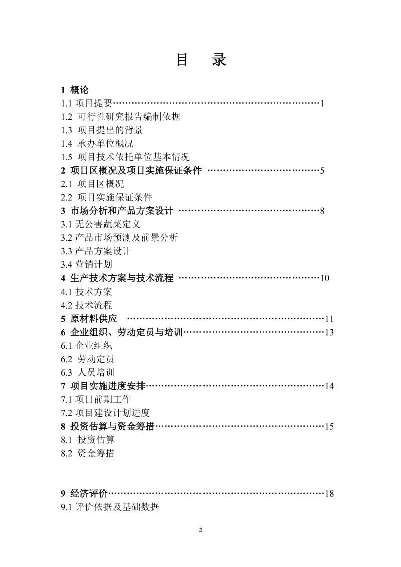 无公害蔬菜标准化生产示范基地建设项目可行性研究报告.doc_第2页