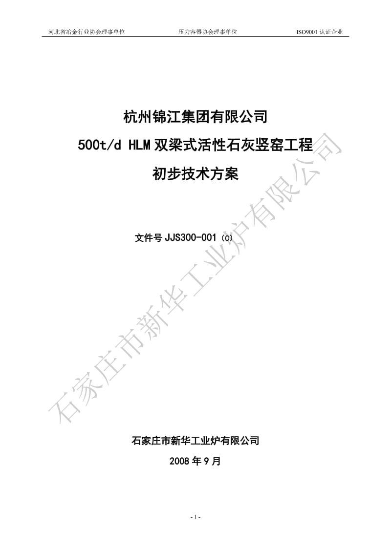 日产500吨HLM双梁式活性石灰竖窑工程初步技术方案.doc_第1页