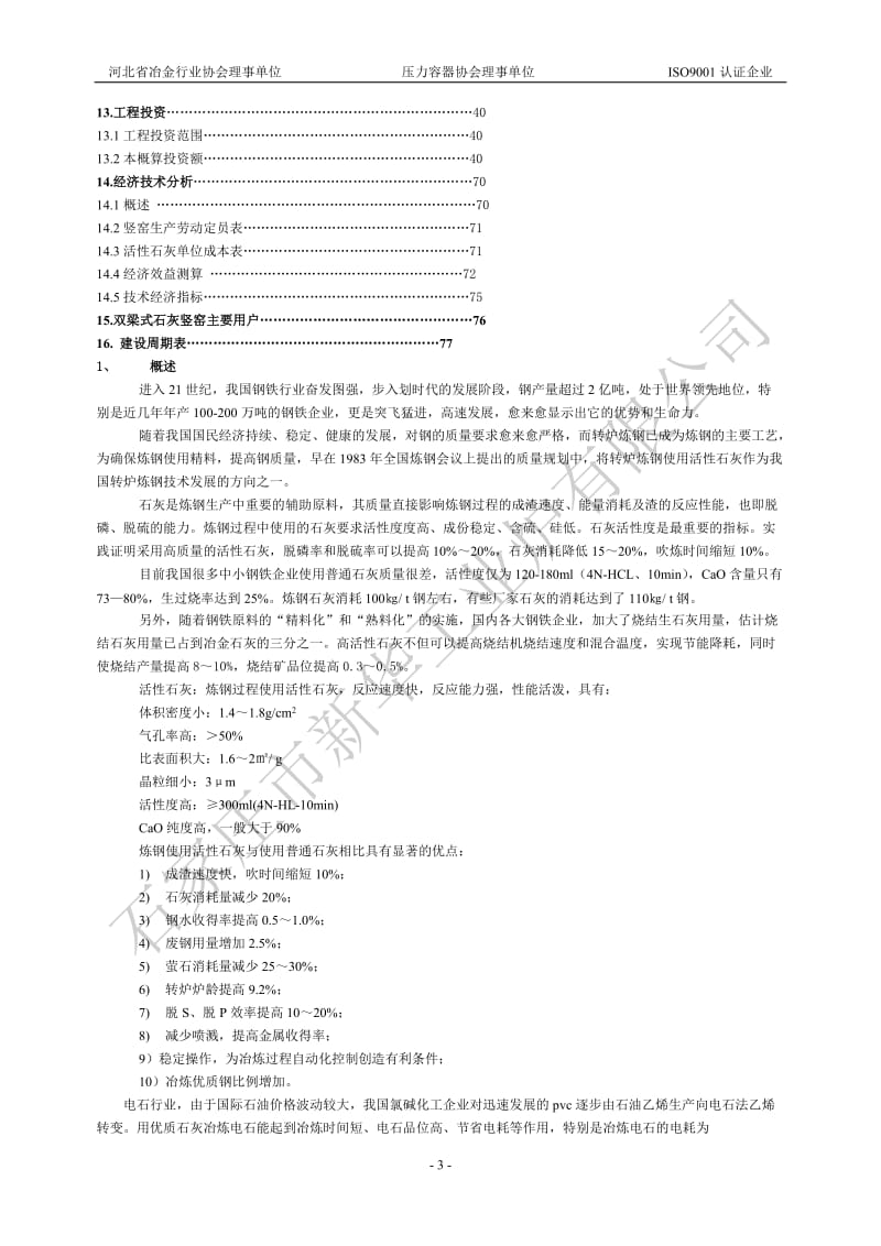 日产500吨HLM双梁式活性石灰竖窑工程初步技术方案.doc_第3页