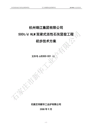 日产500吨HLM双梁式活性石灰竖窑工程初步技术方案.doc