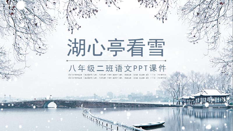 八年级二班语文课件范本-湖心亭看雪.pptx_第1页