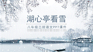 八年级二班语文课件范本-湖心亭看雪.pptx