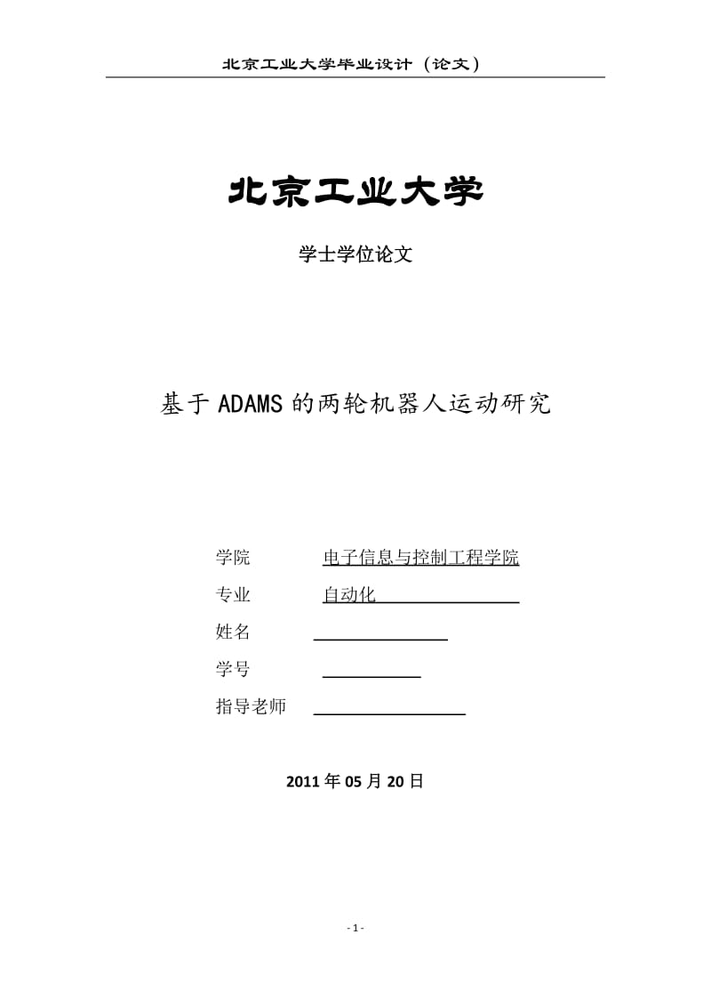 毕业设计（论文）-基于ADAMS的两轮机器人运动研究.doc_第1页